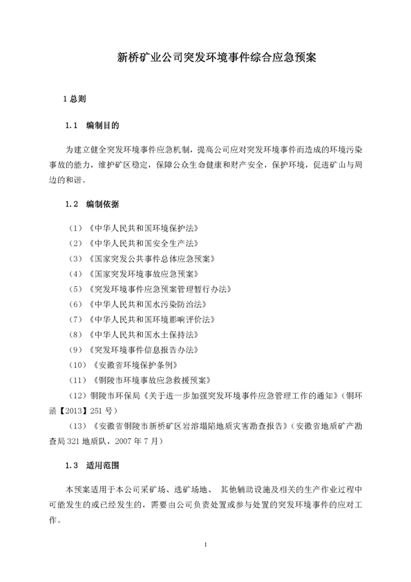 威尼斯87978797矿业公司环保综合预案_页面_05