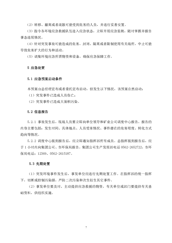 威尼斯87978797矿业公司环保综合预案_页面_11