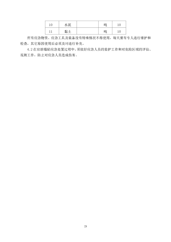 威尼斯87978797矿业公司环保综合预案_页面_27